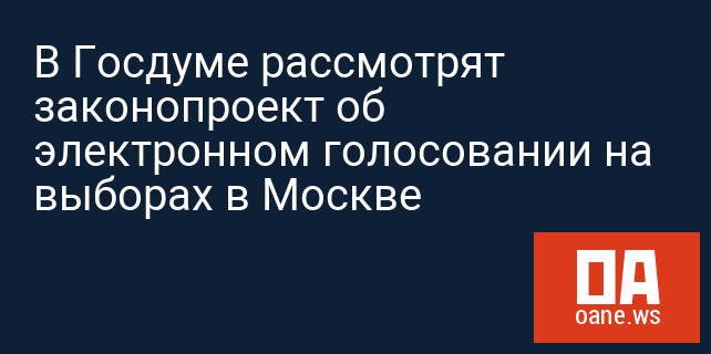 В Госдуме рассмотрят законопроект об электронном голосовании на выборах в Москве