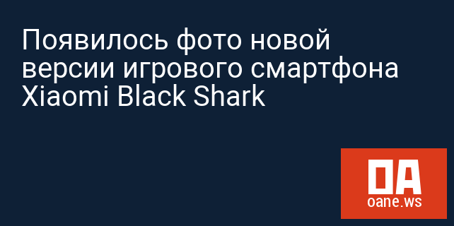Появилось фото новой версии игрового смартфона Xiaomi Black Shark