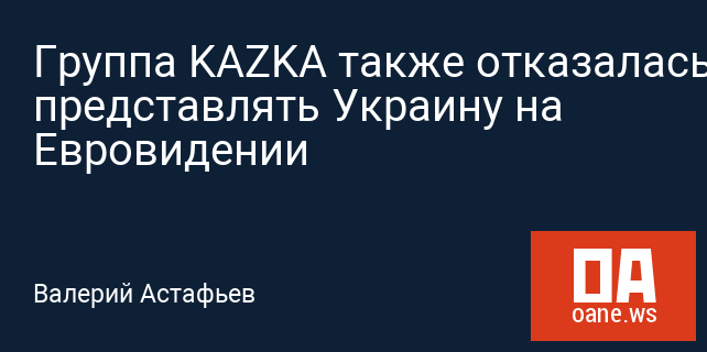 Группа KAZKA также отказалась представлять Украину на Евровидении