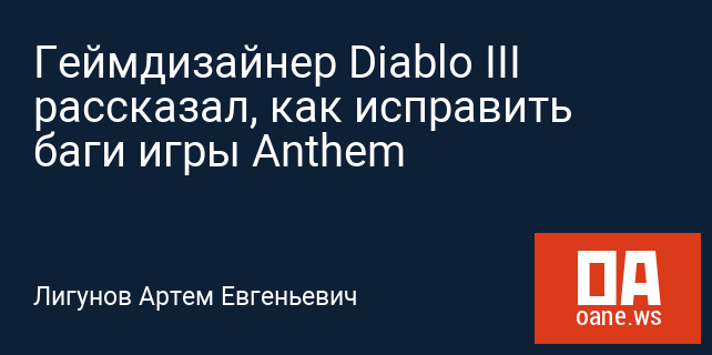 Геймдизайнер Diablo III рассказал, как исправить баги игры Anthem