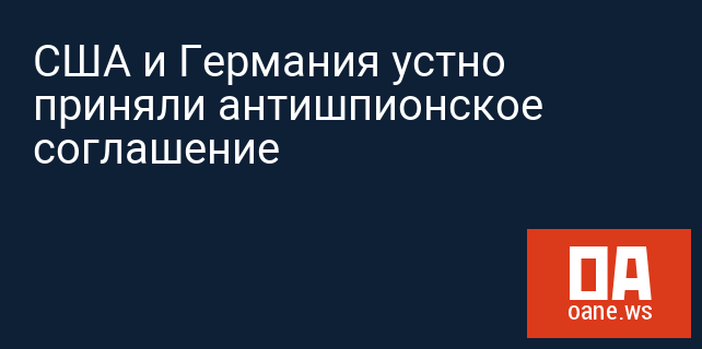 США и Германия устно приняли антишпионское соглашение