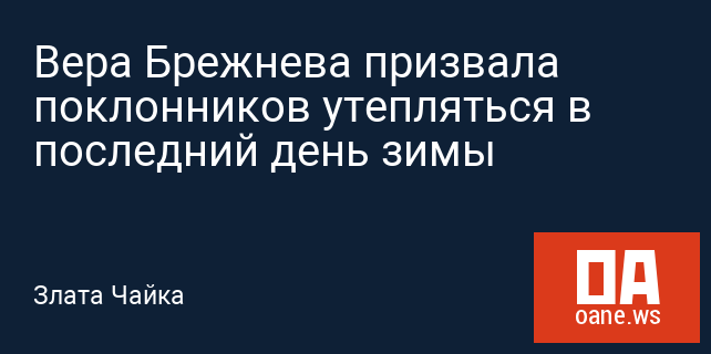Вера Брежнева призвала поклонников утепляться в последний день зимы