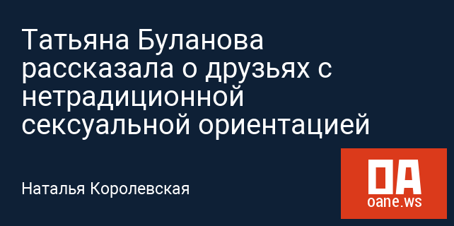 Татьяна Буланова рассказала о друзьях с нетрадиционной сексуальной ориентацией Татьяна Буланова рассказала о друзьях с нетрадиционной сексуальной ориентацией