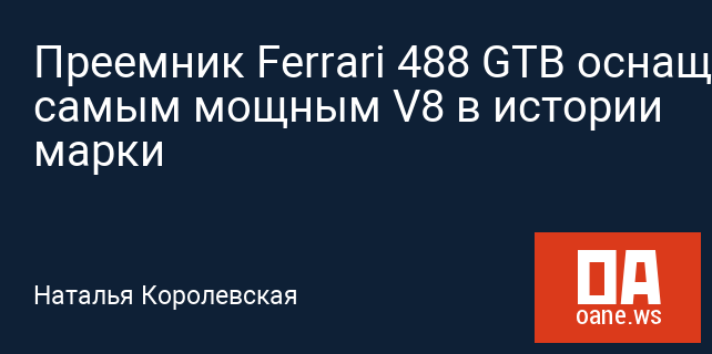 Преемник Ferrari 488 GTB оснащен самым мощным V8 в истории марки