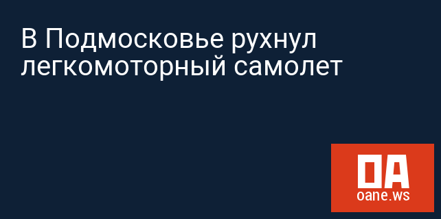 В Подмосковье рухнул легкомоторный самолет В Подмосковье рухнул легкомоторный самолет