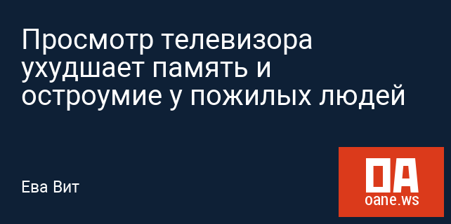 Просмотр телевизора ухудшает память и остроумие у пожилых людей Просмотр телевизора ухудшает память и остроумие у пожилых людей