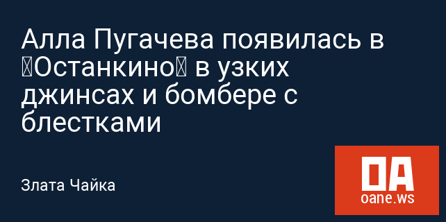 Алла Пугачева появилась в «Останкино» в узких джинсах и бомбере с блестками