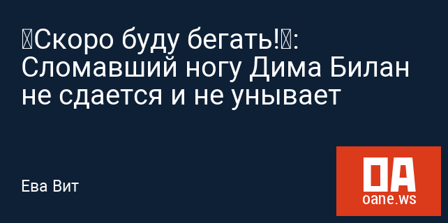 «Скоро буду бегать!»: Сломавший ногу Дима Билан не сдается и не унывает «Скоро буду бегать!»: Сломавший ногу Дима Билан не сдается и не унывает
