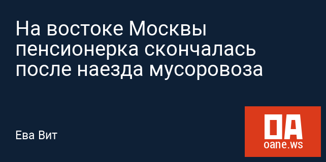 На востоке Москвы пенсионерка скончалась после наезда мусоровоза