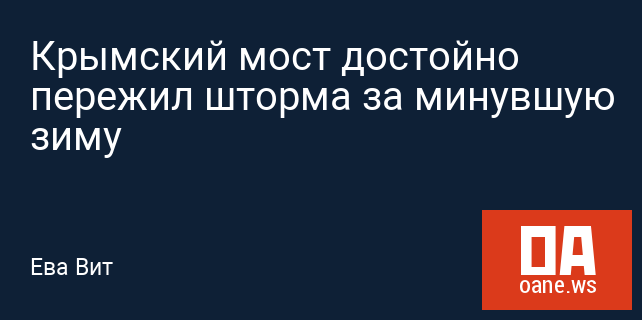 Крымский мост достойно пережил шторма за минувшую зиму Крымский мост достойно пережил шторма за минувшую зиму