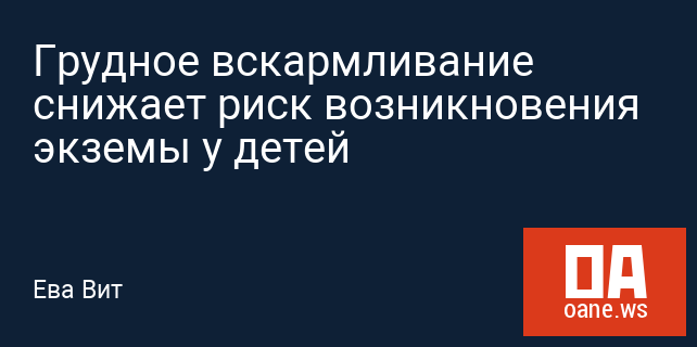 Грудное вскармливание снижает риск возникновения экземы у детей