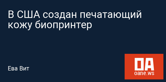 В США создан печатающий кожу биопринтер В США создан печатающий кожу биопринтер