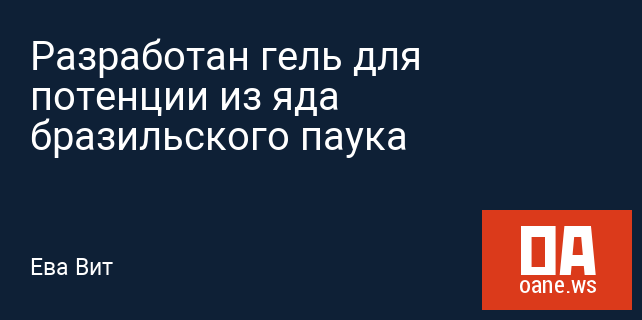 Разработан гель для потенции из яда бразильского паука Разработан гель для потенции из яда бразильского паука