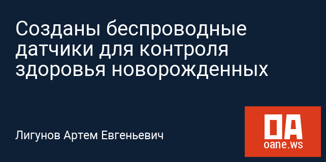 Созданы беспроводные датчики для контроля здоровья новорожденных Созданы беспроводные датчики для контроля здоровья новорожденных