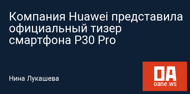 Компания Huawei представила официальный тизер смартфона P30 Pro