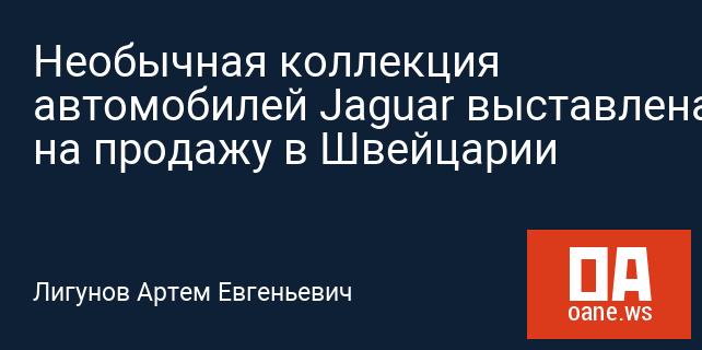 Необычная коллекция автомобилей Jaguar выставлена на продажу в Швейцарии