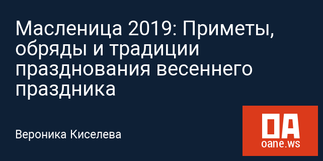 Масленица 2019: Приметы, обряды и традиции празднования весеннего праздника