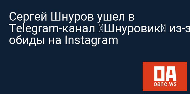 Сергей Шнуров ушел в Telegram-канал «Шнуровик» из-за обиды на Instagram