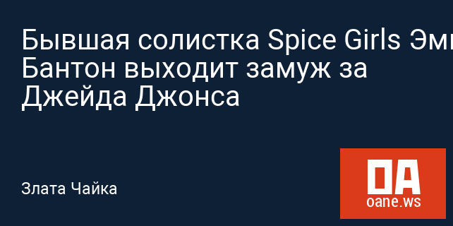 Бывшая солистка Spice Girls Эмма Бантон выходит замуж за Джейда Джонса Бывшая солистка Spice Girls Эмма Бантон выходит замуж за Джейда Джонса