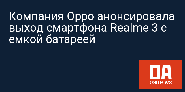 Компания Oppo анонсировала выход смартфона Realme 3 с емкой батареей