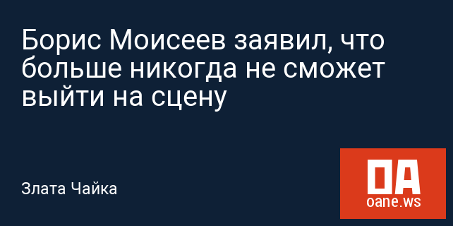 Борис Моисеев заявил, что больше никогда не сможет выйти на сцену
