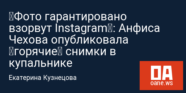 “Фото гарантировано взорвут Instagram”: Анфиса Чехова опубликовала “горячие” снимки в купальнике