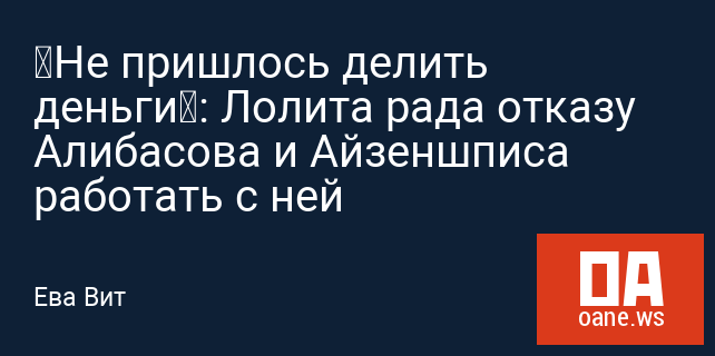 «Не пришлось делить деньги»: Лолита рада отказу Алибасова и Айзеншписа работать с ней