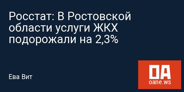 Росстат: В Ростовской области услуги ЖКХ подорожали на 2,3%