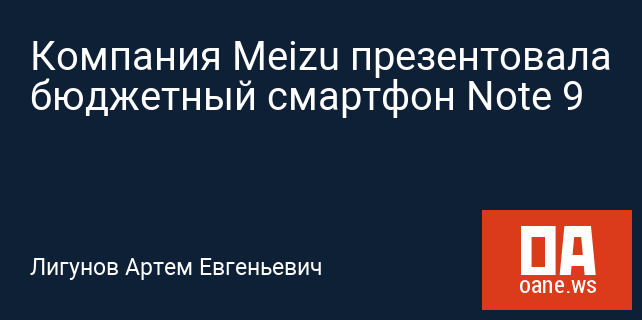 Компания Meizu презентовала бюджетный смартфон Note 9 Компания Meizu презентовала бюджетный смартфон Note 9