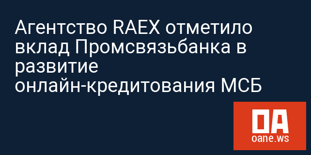Агентство RAEX отметило вклад Промсвязьбанка в развитие онлайн-кредитования МСБ