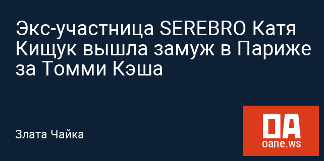 Экс-участница SEREBRO Катя Кищук вышла замуж в Париже за Томми Кэша Экс-участница SEREBRO Катя Кищук вышла замуж в Париже за Томми Кэша