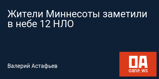 Жители Миннесоты заметили в небе 12 НЛО