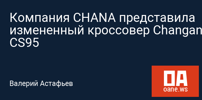 Компания CHANA представила измененный кроссовер Changan CS95 Компания CHANA представила измененный кроссовер Changan CS95
