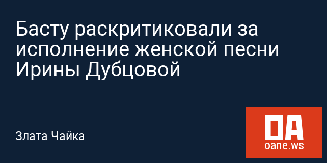 Басту раскритиковали за исполнение женской песни Ирины Дубцовой