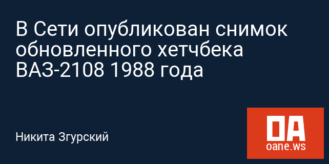 В Сети опубликован снимок обновленного хетчбека ВАЗ-2108 1988 года
