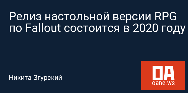 Релиз настольной версии RPG по Fallout состоится в 2020 году Релиз настольной версии RPG по Fallout состоится в 2020 году