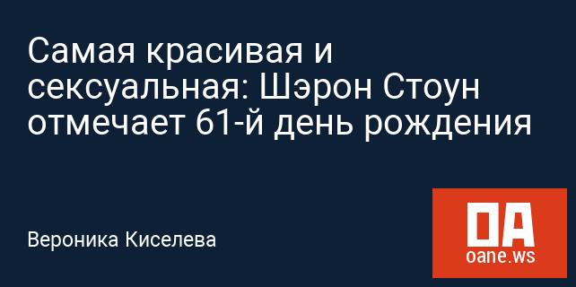 Самая красивая и сексуальная: Шэрон Стоун отмечает 61-й день рождения Самая красивая и сексуальная: Шэрон Стоун отмечает 61-й день рождения