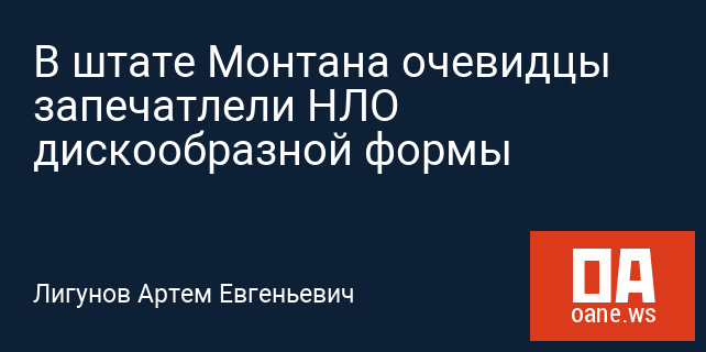В штате Монтана очевидцы запечатлели НЛО дискообразной формы В штате Монтана очевидцы запечатлели НЛО дискообразной формы