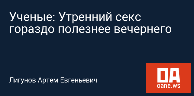 Ученые: Утренний секс гораздо полезнее вечернего