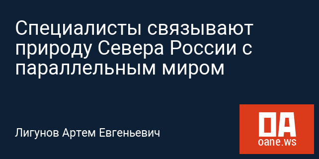Специалисты связывают природу Севера России с параллельным миром
