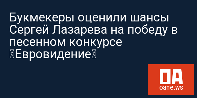 Букмекеры оценили шансы Сергей Лазарева на победу в песенном конкурсе «Евровидение» Букмекеры оценили шансы Сергей Лазарева на победу в песенном конкурсе «Евровидение»
