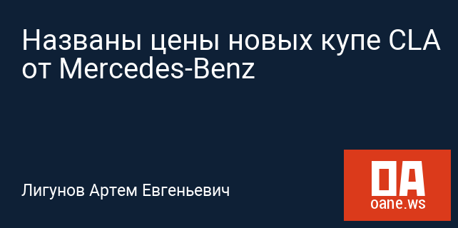 Названы цены новых купе CLA от Mercedes-Benz