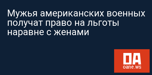 Мужья американских военных получат право на льготы наравне с женами