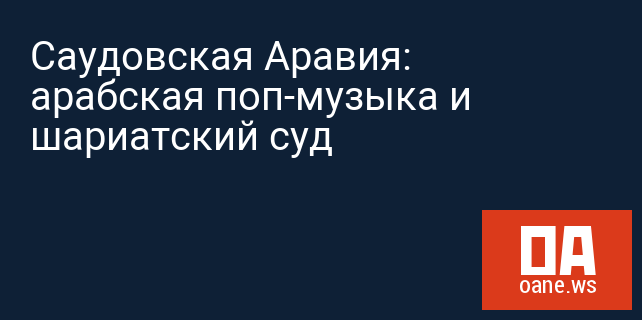 Саудовская Аравия: арабская поп-музыка и шариатский суд