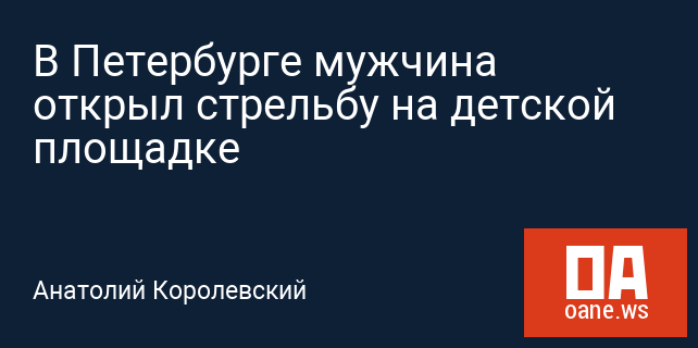 В Петербурге мужчина открыл стрельбу на детской площадке