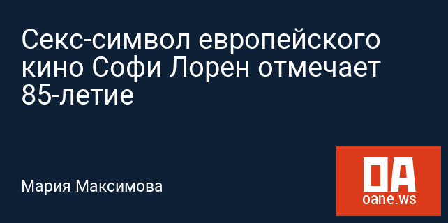 Секс-символ 1960-х Софи Лорен прилетела в Израиль