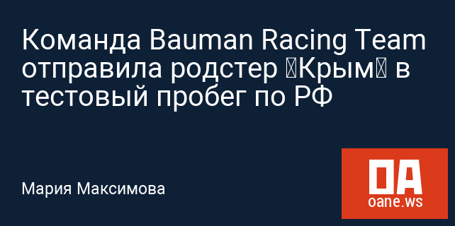 Команда Bauman Racing Team отправила родстер «Крым» в тестовый пробег по РФ