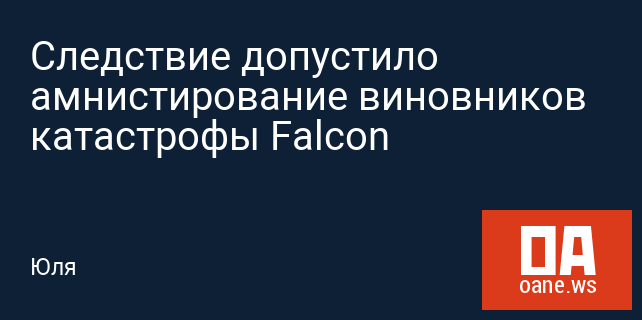 Следствие допустило амнистирование виновников катастрофы Falcon