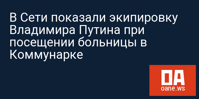 В Сети показали экипировку Владимира Путина при посещении больницы в Коммунарке В Сети показали экипировку Владимира Путина при посещении больницы в Коммунарке