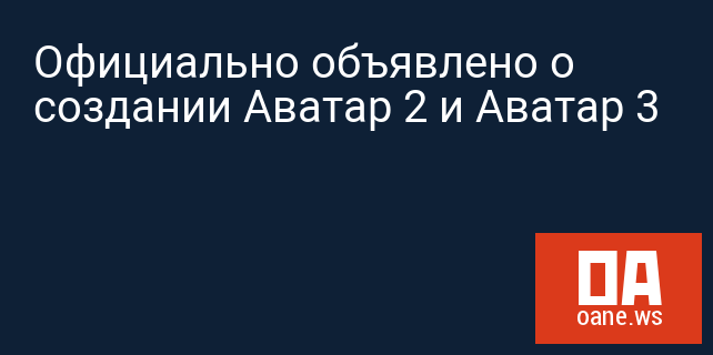 Официально объявлено о создании Аватар 2 и Аватар 3